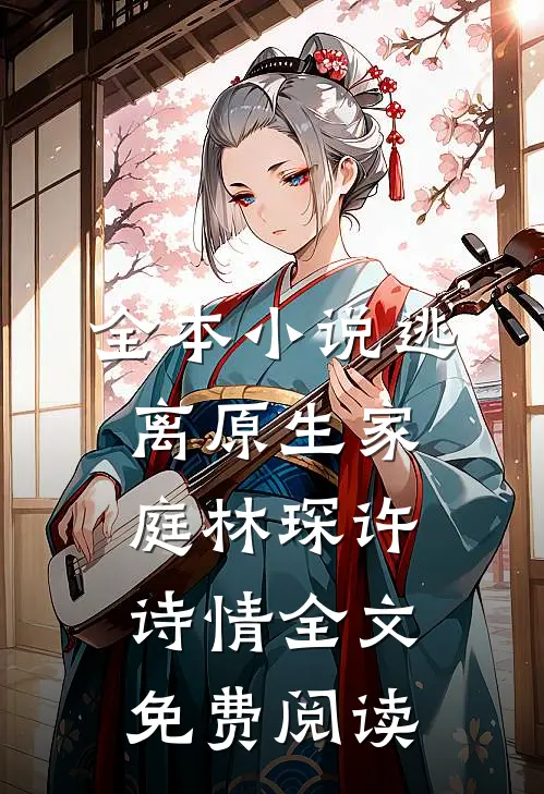 全本小说逃离原生家庭林琛许诗情全文免费阅读