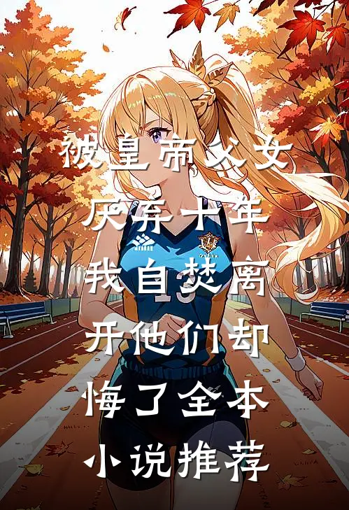 被皇帝父女厌弃十年，我自焚离开他们却悔了全本小说推荐