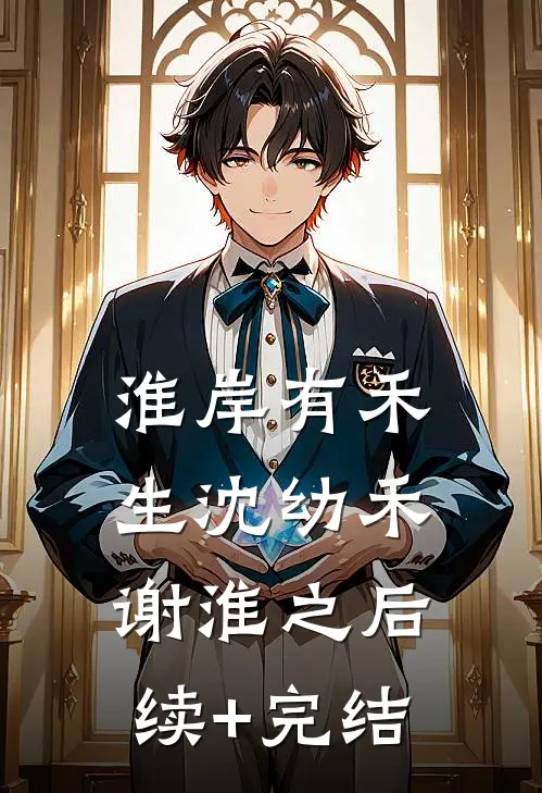 淮岸有禾生沈幼禾谢淮之后续+完结