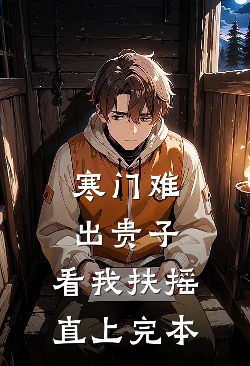 寒门难出贵子，看我扶摇直上完本