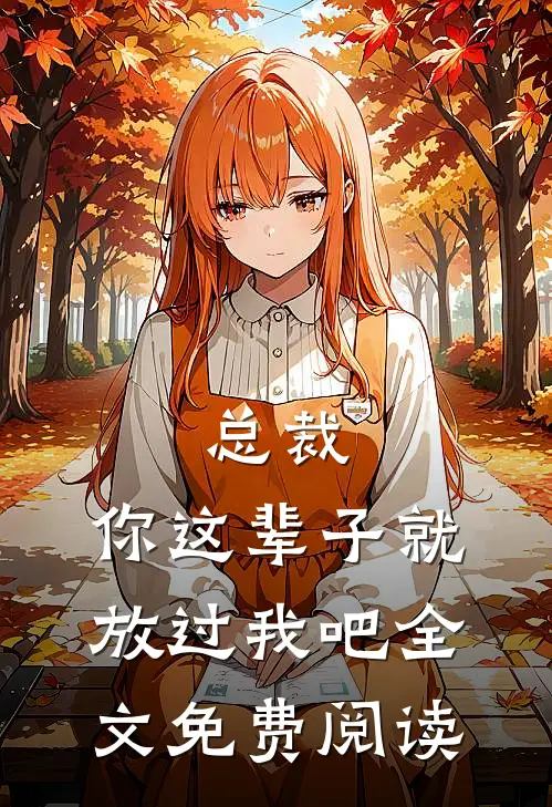 总裁，你这辈子就放过我吧全文免费阅读