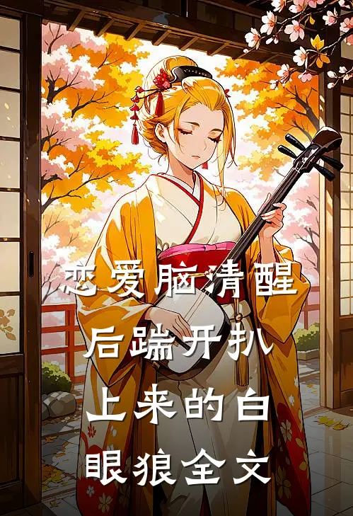 恋爱脑清醒后踹开扒上来的白眼狼全文