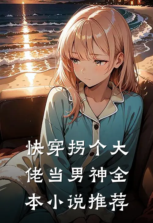 快穿拐个大佬当男神全本小说推荐