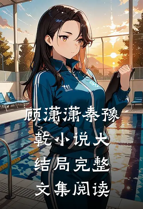 顾潇潇秦豫乾小说大结局完整文集阅读