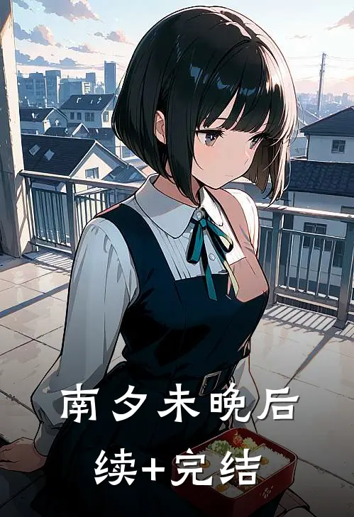 南夕未晚后续+完结