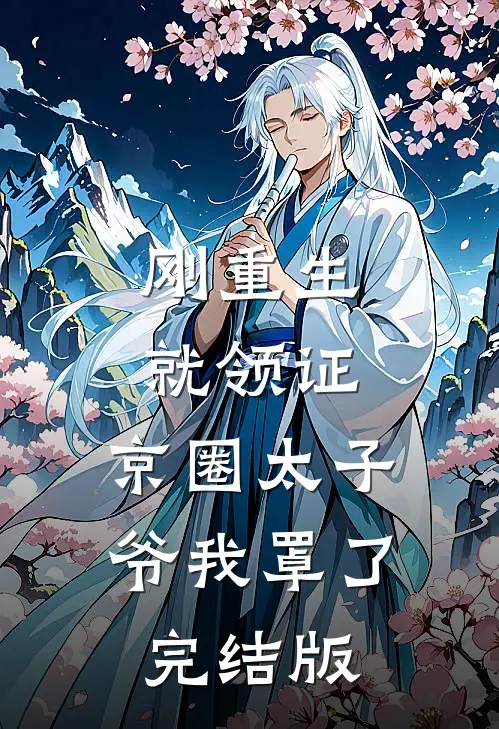 刚重生就领证，京圈太子爷我罩了完结版