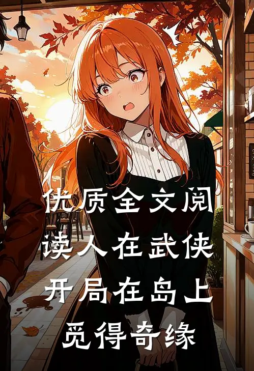 优质全文阅读人在武侠，开局在岛上觅得奇缘