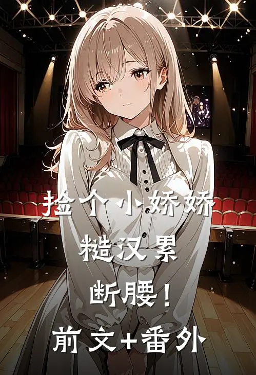 捡个小娇娇，糙汉累断腰！前文+番外