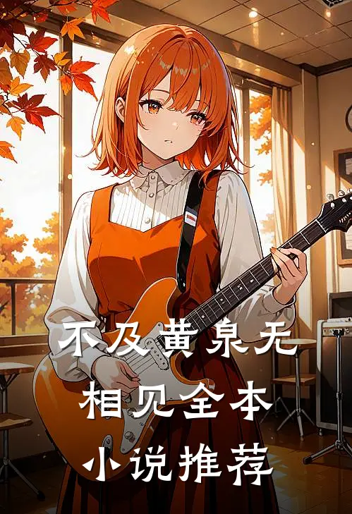 不及黄泉无相见全本小说推荐