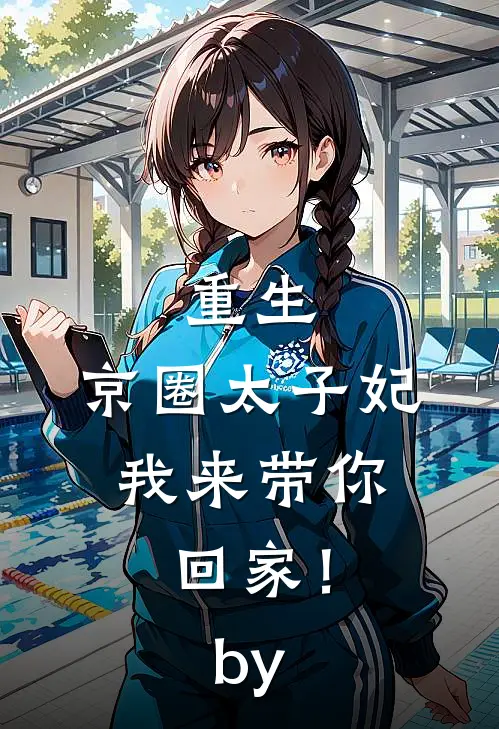 重生：京圈太子妃，我来带你回家！by