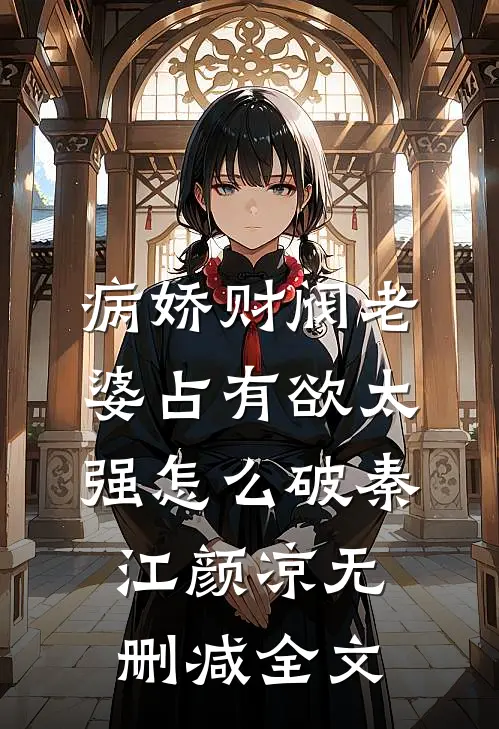 病娇财阀老婆占有欲太强怎么破秦江颜凉无删减全文