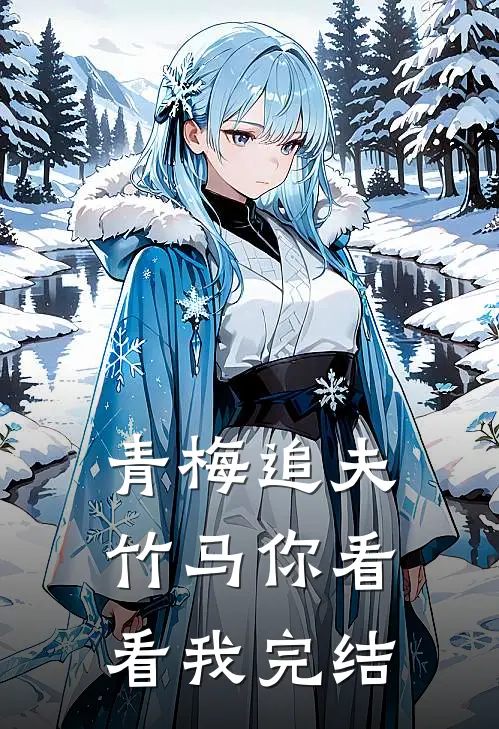 青梅追夫，竹马你看看我完结