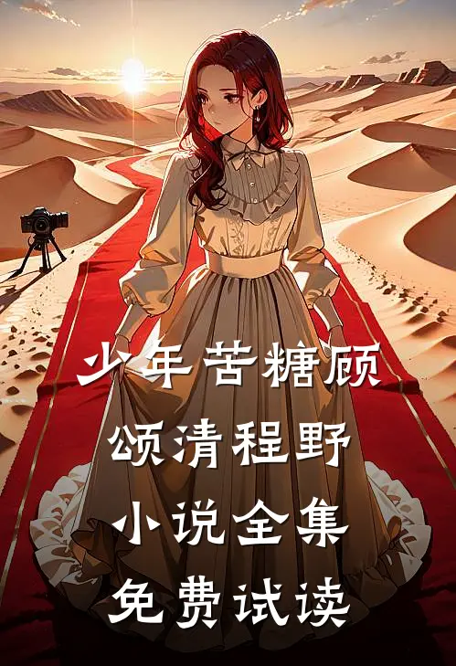 少年苦糖顾颂清程野小说全集免费试读