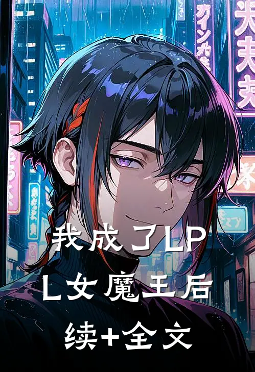 我成了LPL女魔王后续+全文