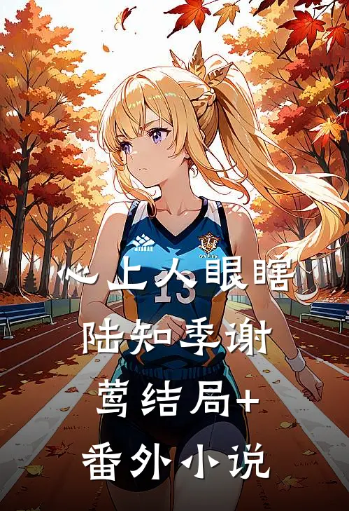 心上人眼瞎陆知季谢莺结局+番外小说
