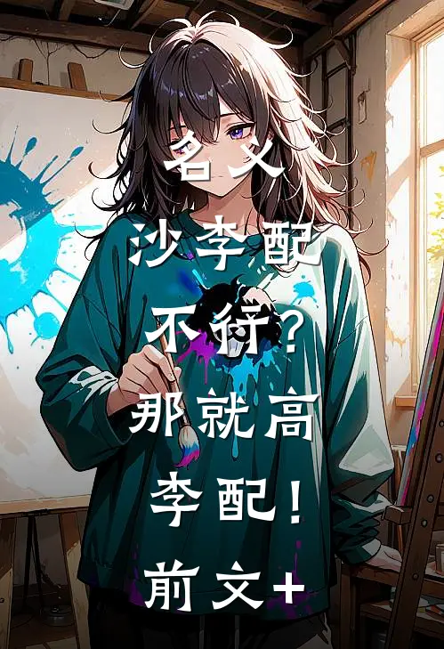 名义：沙李配不行？那就高李配！前文+