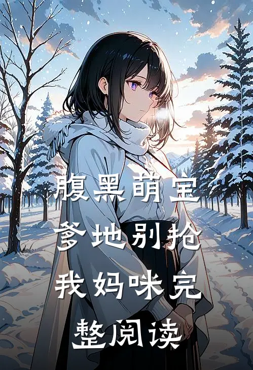 腹黑萌宝：爹地别抢我妈咪完整阅读