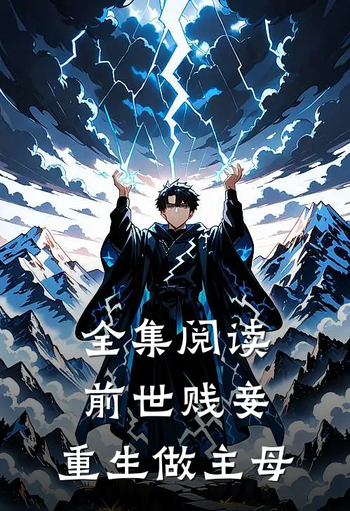 全集阅读前世贱妾，重生做主母