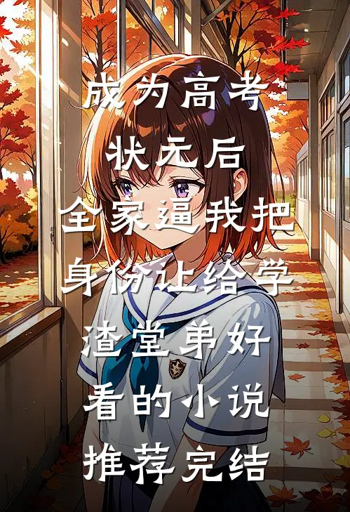 成为高考状元后，全家逼我把身份让给学渣堂弟好看的小说推荐完结