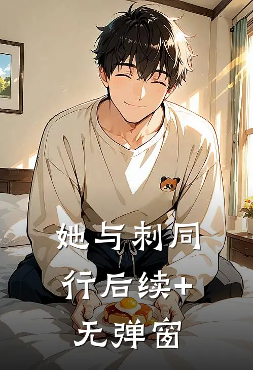 她与刺同行后续+无弹窗