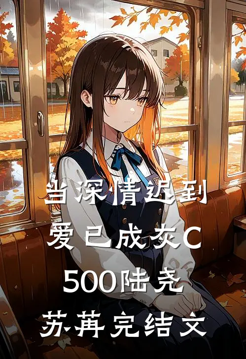 当深情迟到，爱已成灰C500陆尧苏苒完结文
