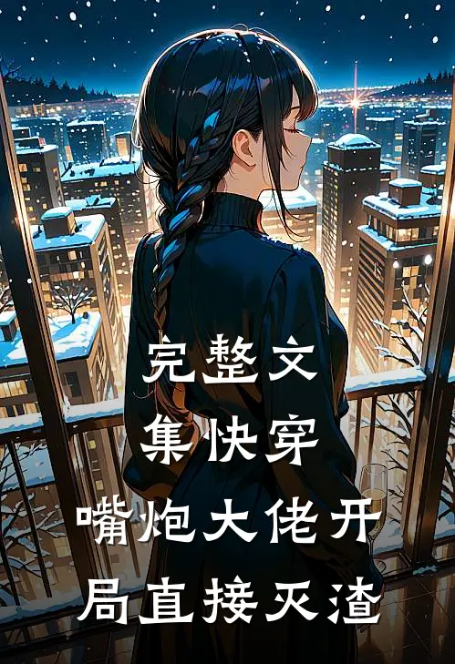 完整文集快穿：嘴炮大佬开局直接灭渣
