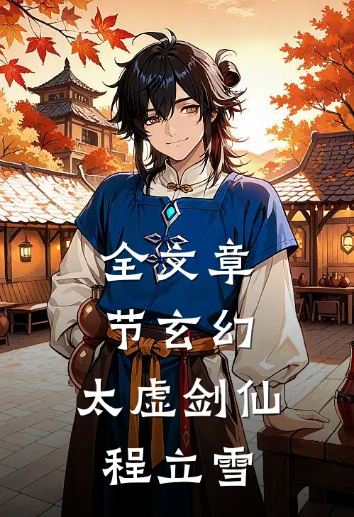 全文章节玄幻：太虚剑仙程立雪