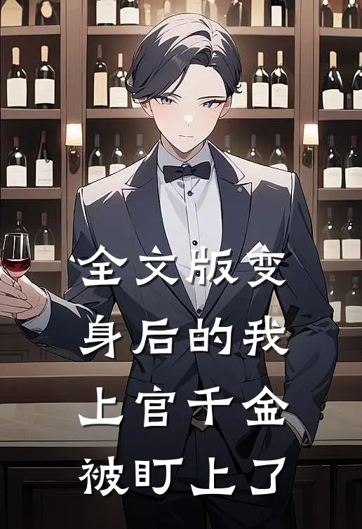 全文版变身后的我上官千金被盯上了