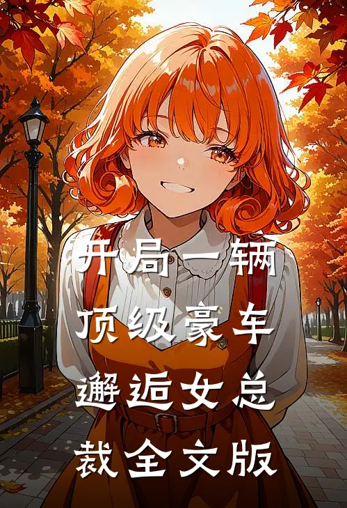 开局一辆顶级豪车，邂逅女总裁全文版