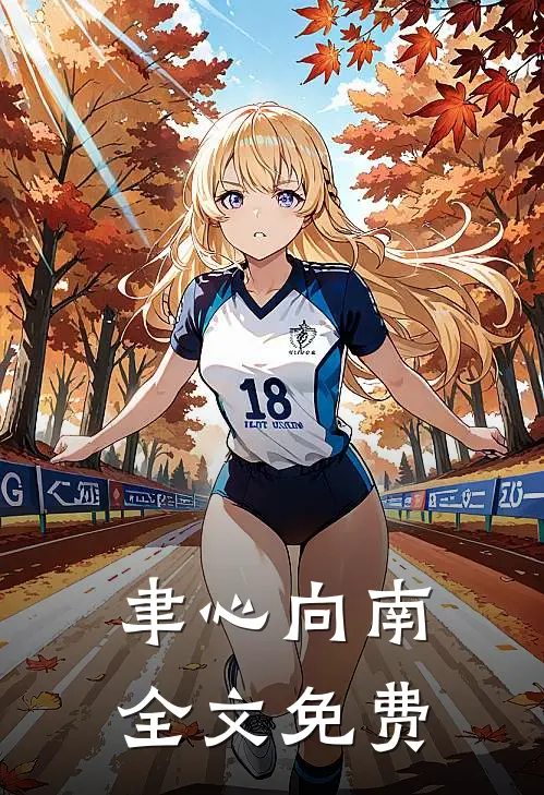 聿心向南全文免费