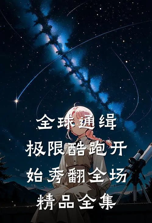 全球通缉：极限酷跑开始秀翻全场精品全集