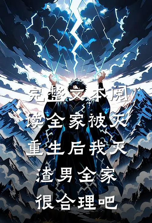 完整文本阅读全家被灭，重生后我灭渣男全家很合理吧