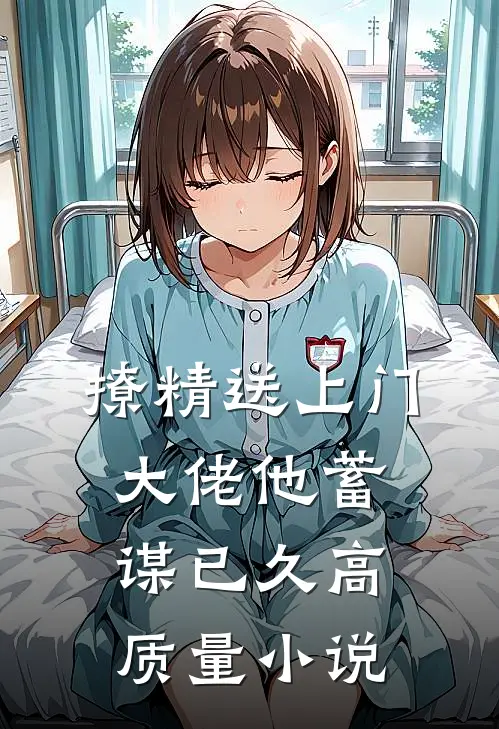 撩精送上门：大佬他蓄谋已久高质量小说