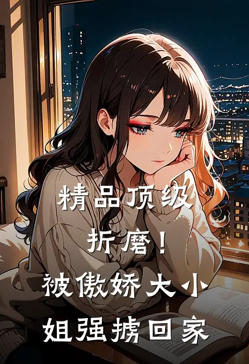 精品顶级折磨！被傲娇大小姐强掳回家