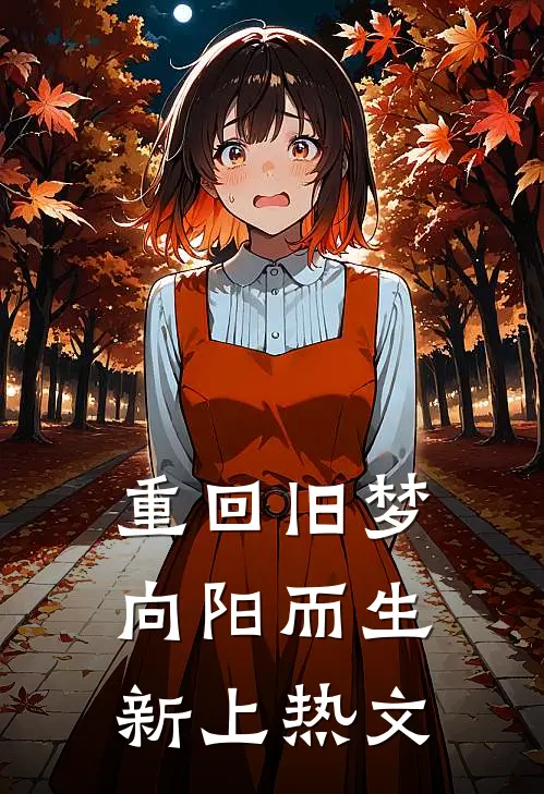 重回旧梦向阳而生新上热文