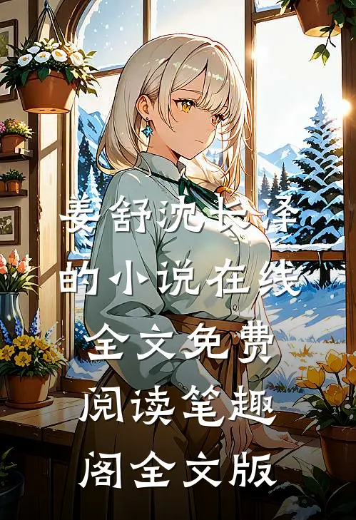 姜舒沈长泽的小说在线全文免费阅读笔趣阁全文版