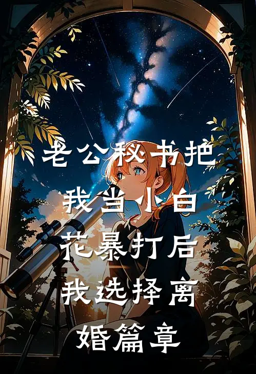 老公秘书把我当小白花暴打后，我选择离婚篇章