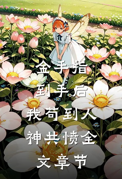 金手指到手后，我苟到人神共愤全文章节