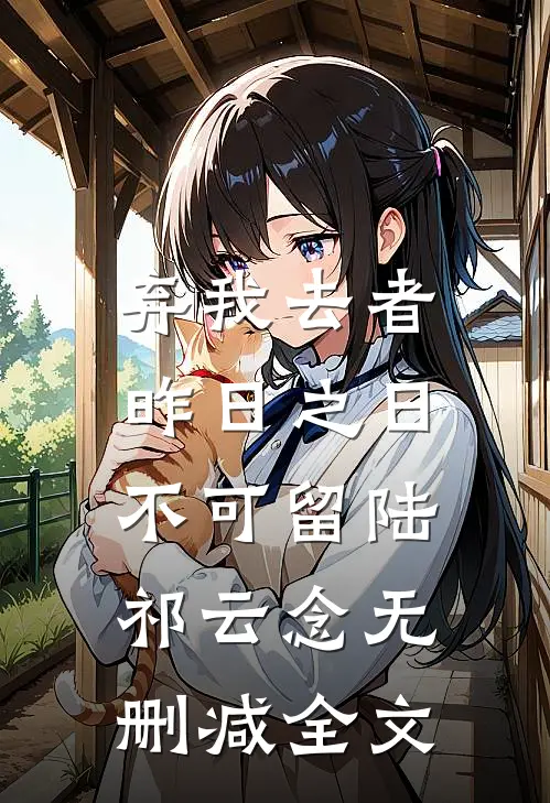弃我去者，昨日之日不可留陆祁云念无删减全文