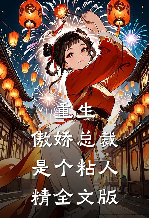 重生：傲娇总裁是个粘人精全文版