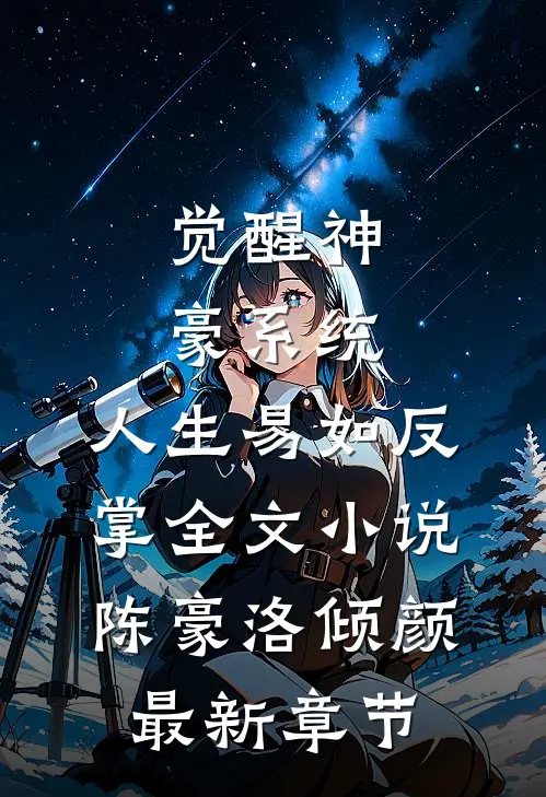 觉醒神豪系统，人生易如反掌全文小说陈豪洛倾颜最新章节