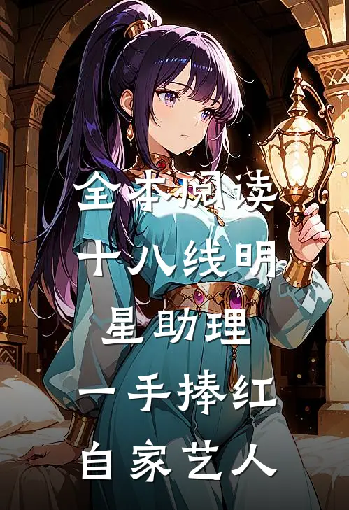 全本阅读十八线明星助理，一手捧红自家艺人