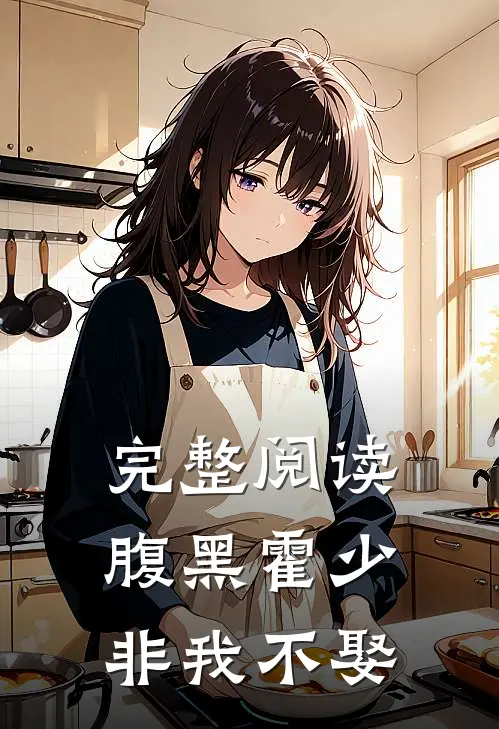 完整阅读腹黑霍少非我不娶