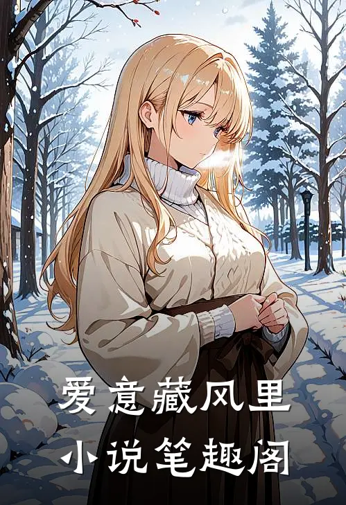 爱意藏风里小说笔趣阁
