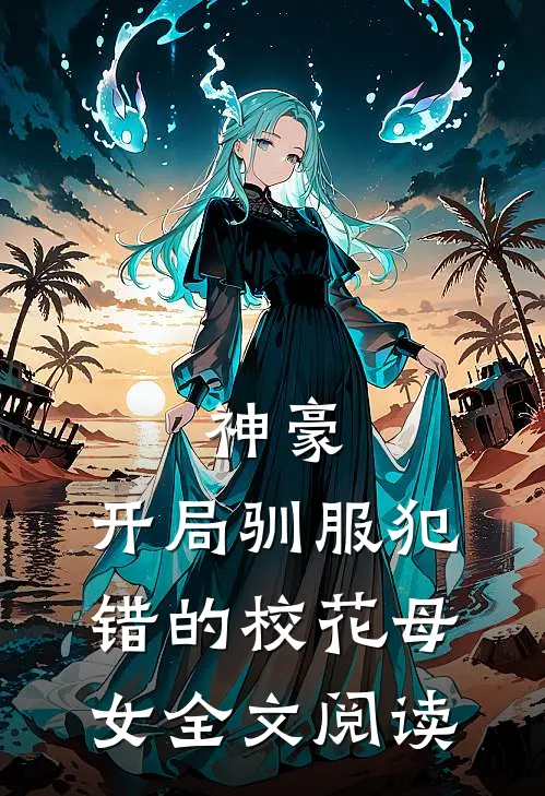 神豪，开局驯服犯错的校花母女全文阅读