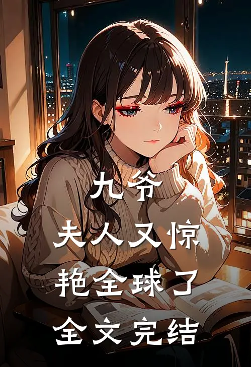 九爷，夫人又惊艳全球了全文完结