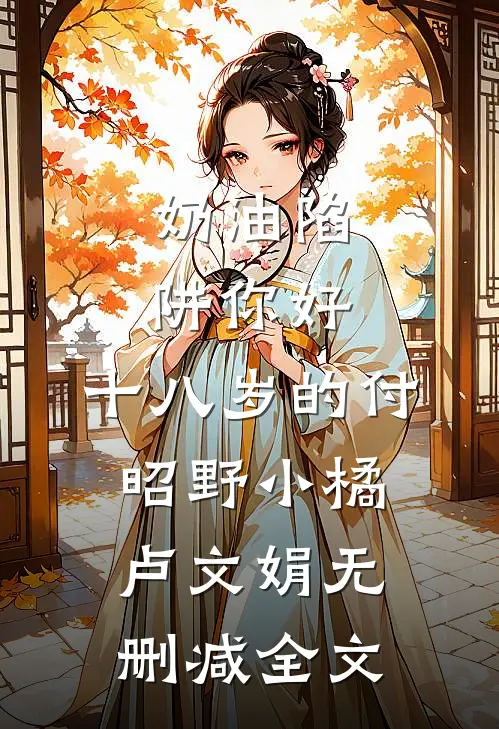 奶油陷阱-你好，十八岁的付昭野小橘卢文娟无删减全文