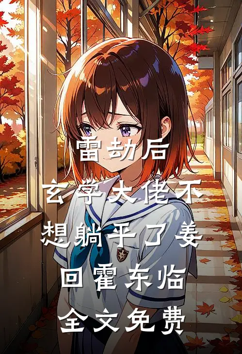 雷劫后，玄学大佬不想躺平了姜回霍东临全文免费