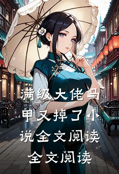 满级大佬马甲又掉了小说全文阅读全文阅读