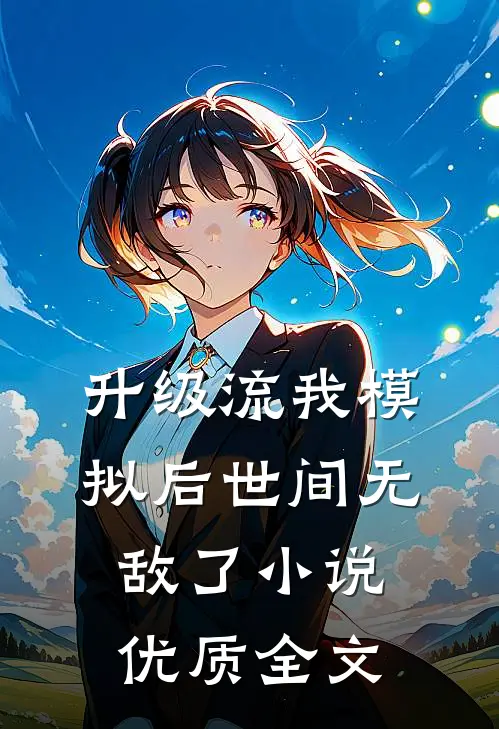 升级流我模拟后世间无敌了小说优质全文